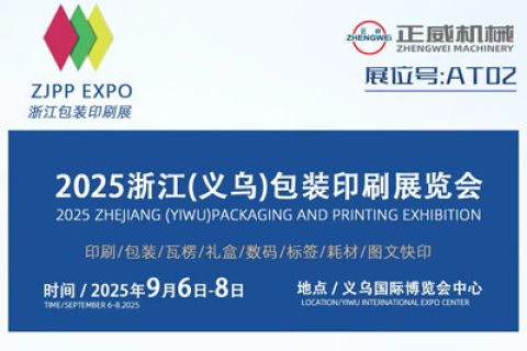 2025浙江（義烏）包裝印刷展覽會